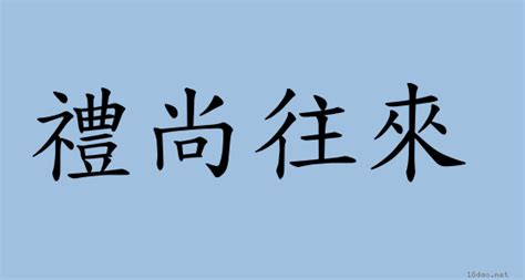 裡上往來|成語: 禮尚往來 (注音、意思、典故) 